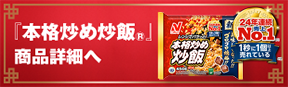 『本格炒め炒飯®』 商品詳細へ