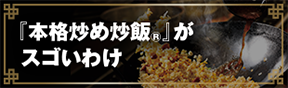 『本格炒め炒飯®』がスゴいわけ