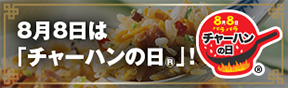 8月8日は、「チャーハンの日®」！