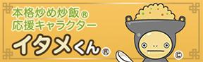 本格炒め炒飯®応援キャラクターイタメくん®