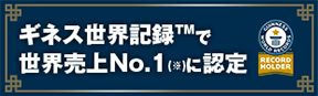 ギネス世界記録™で世界売上No.1(※)に認定 GUINNESS WORLD RECORDS RECORD HOLDER