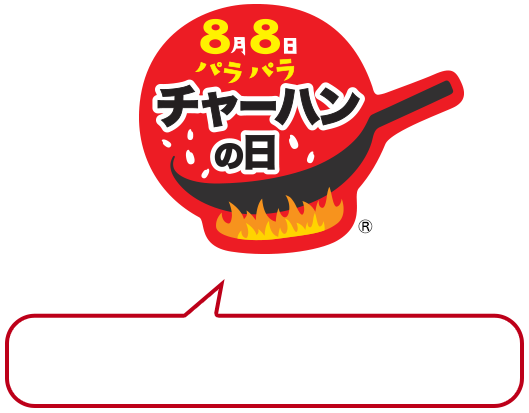 HISTORY of 『本格炒め炒飯®』 Coming soon