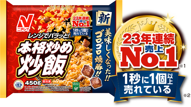 『ニチレイ 本格炒め炒飯®』
