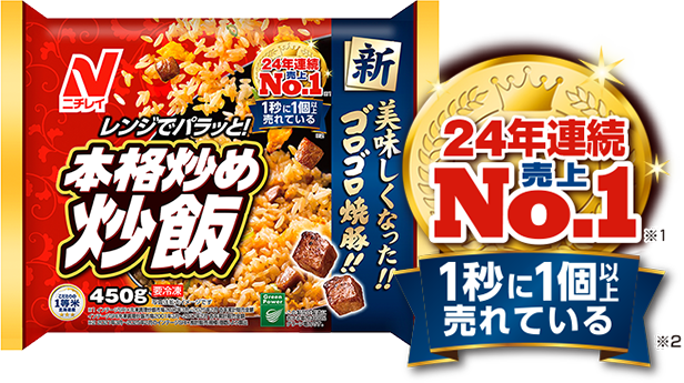 『ニチレイ 本格炒め炒飯®』