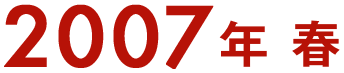 2007年 春