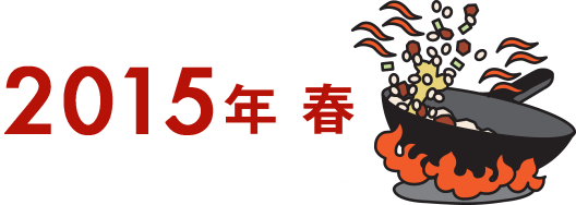 2015年 春