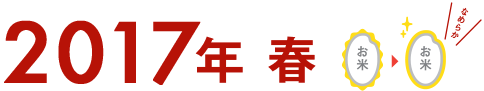 2017年 春