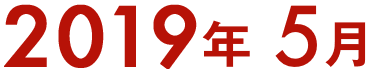 2019年5月