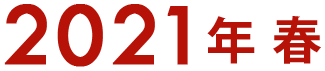 2021年春
