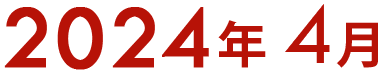 2024年4月