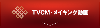 TVCM・メイキング動画