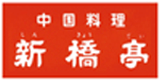 中国料理 新橋亭