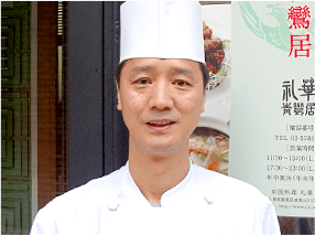 礼華 / 新山 重治 総料理長