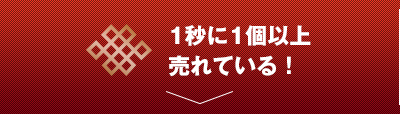 1秒に1個以上売れている！