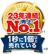 23年連続　売上No.1　※１　1秒に1個以上売れている　※２