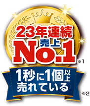 23年連続売上No.1 1秒に1個以上売れている※