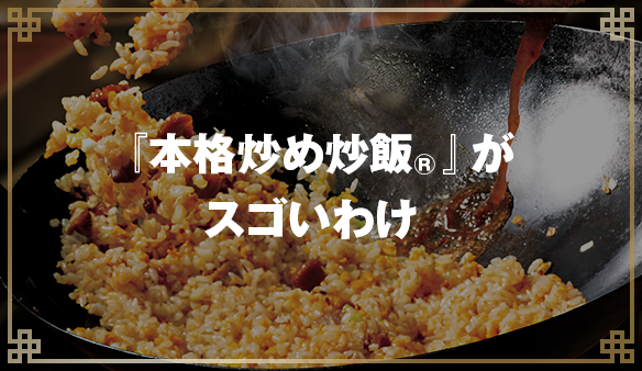 『本格炒め炒飯®』がスゴいわけ