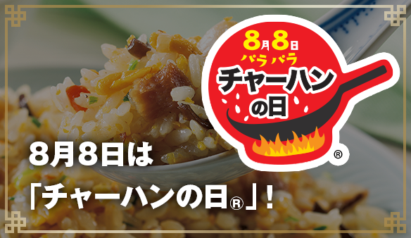 8月8日は、「チャーハンの日®」！