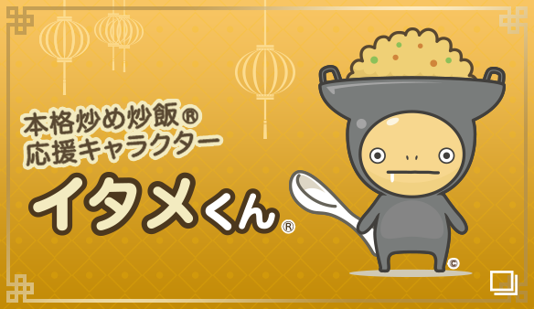 本格炒め炒飯® 応援キャラクター イタメくん®