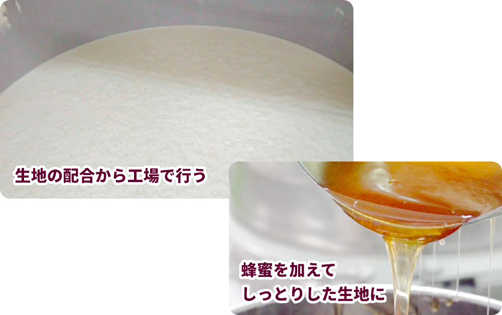 生地の配合から工場で行う 蜂蜜を加えてしっとりした生地に