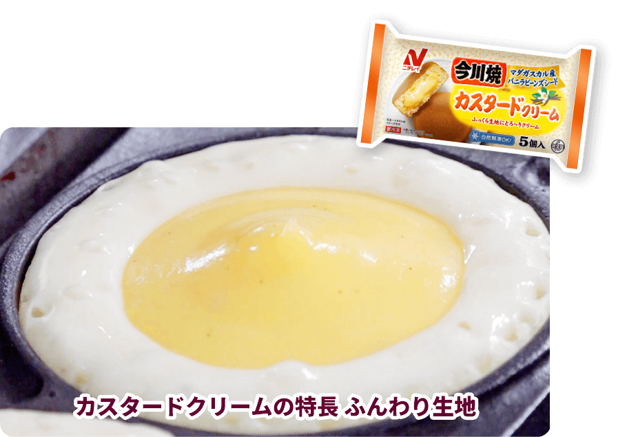 カスタードクリームの特長 ふんわり生地