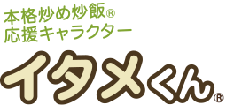 本格炒め炒飯応援キャラクター イタメくん®