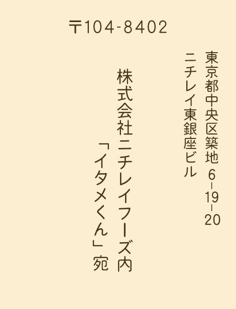 お便りの宛先