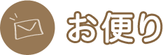 お便り
