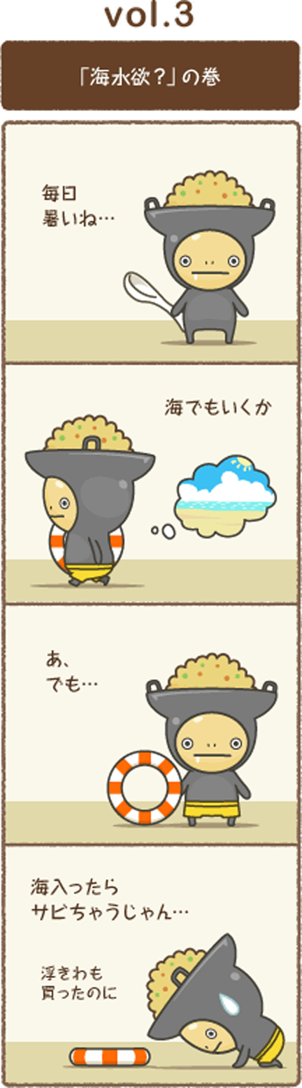 vol.3 「海水浴？」の巻