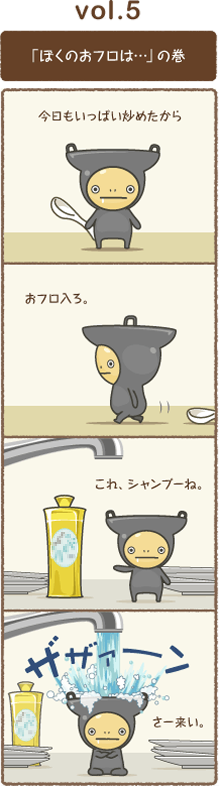 vol.5 「ぼくのおフロは・・・」の巻