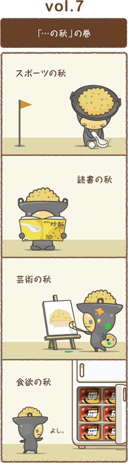vol.7 「・・・の秋」の巻