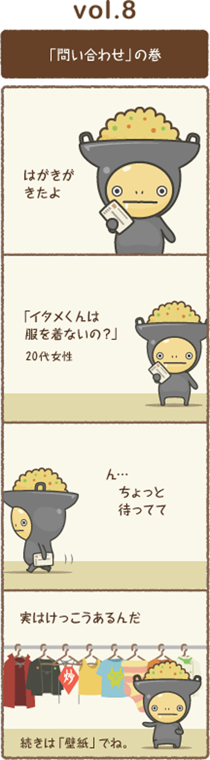 vol.8 「問い合わせ」の巻
