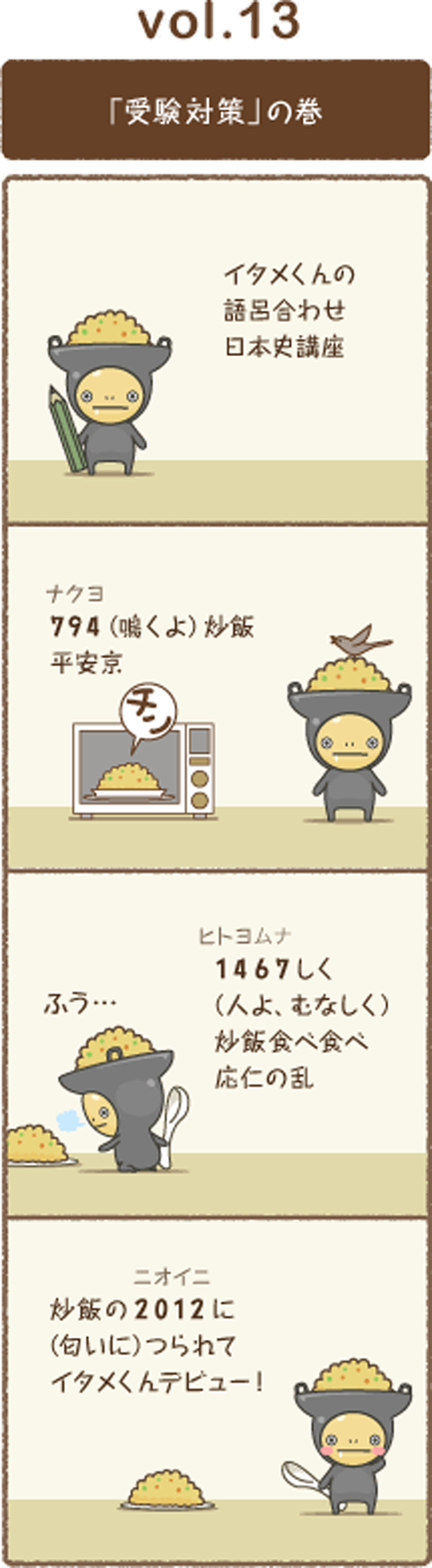 vol.13 「受験対策」の巻