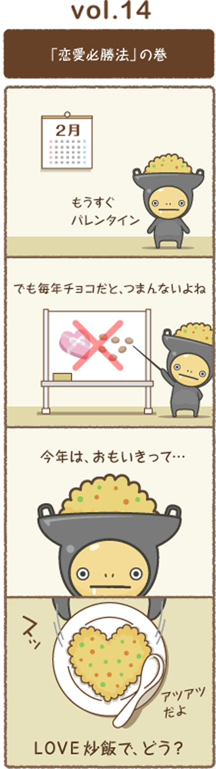 vol.14 「恋愛必勝法」の巻