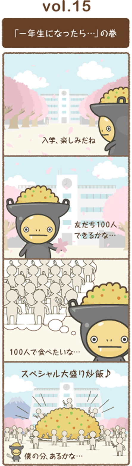 vol.15 「一年生になったら･･･」の巻