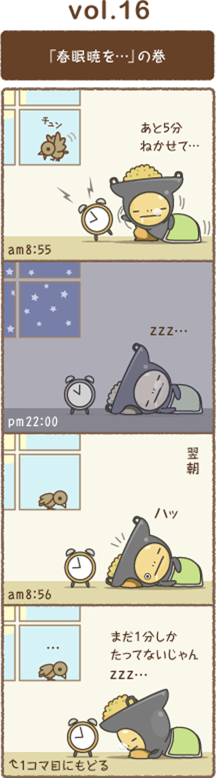 vol.16 「春眠暁を･･･」の巻