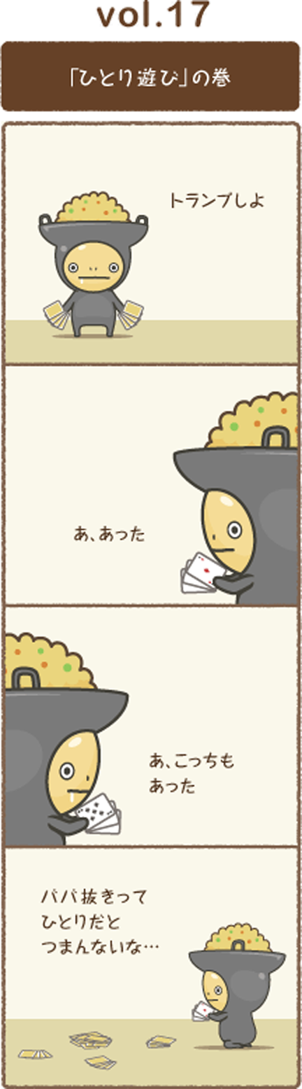 vol.17 「ひとり遊び」の巻