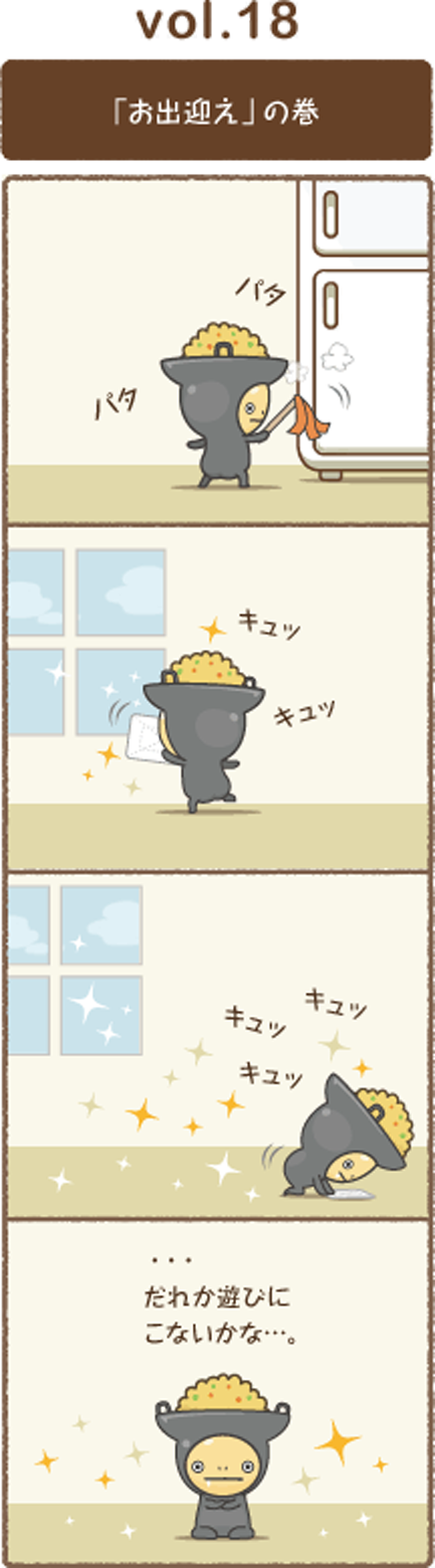 vol.18 「お出迎え」の巻