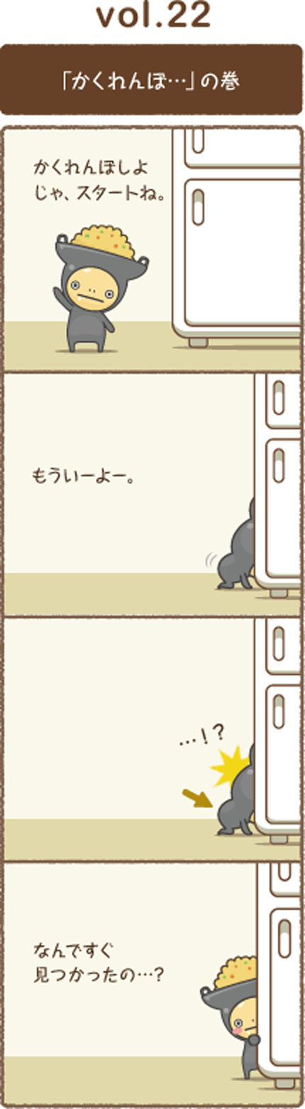 vol.22 「かくれんぼ」の巻