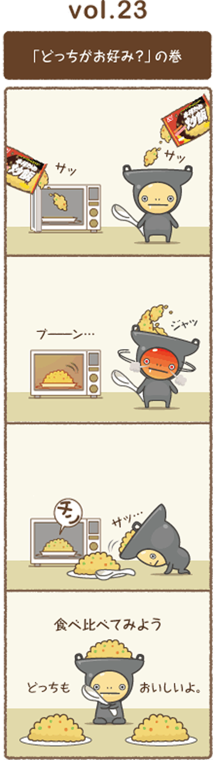 vol.23 「どっちがお好み？」の巻