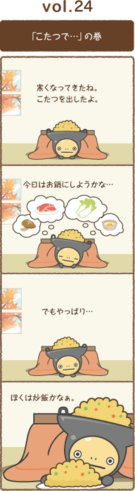vol.24 「こたつで…」の巻