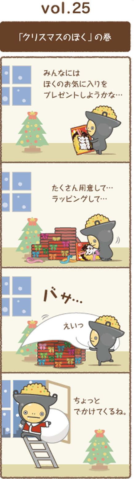 vol.25 「クリスマスのぼく」の巻