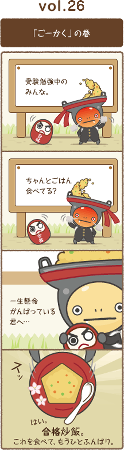 vol.26 「ごーかく」の巻