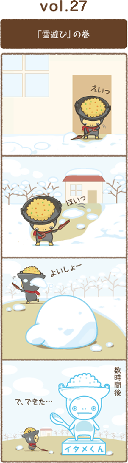 vol.27 「雪遊び」の巻