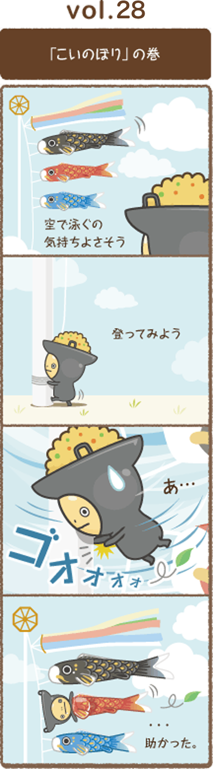 vol.28 「こいのぼり」の巻