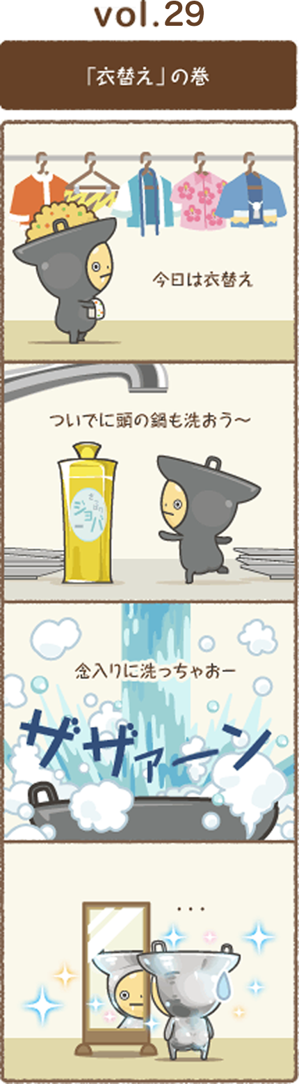 vol.29 「衣替え」の巻