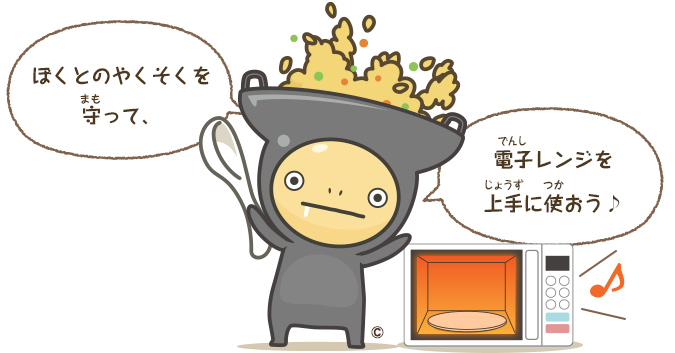 ぼくとのやくそくを守って、電子レンジを上手に使おう♪ イタメくん®