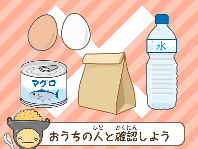 おうちの人と確認しよう