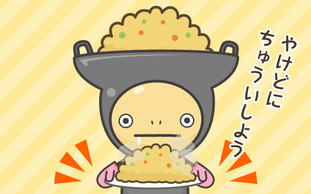 やけどにちゅういしよう
