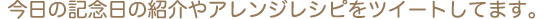 今日の記念日の紹介やアレンジレシピをツイートしてます。